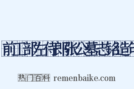 前工部左侍郎张公墓志铭造句是什么意思的图片